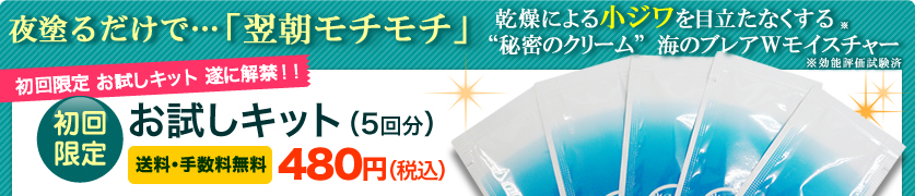 「6時間後に違いを実感。」“秘密のクリーム” 海のブレアWモイスチャー初回限定 お試しキット 遂に解禁!!