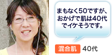 混合肌40代 まもなく50ですが、おかげで肌は40代でイケそうです。