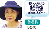 普通肌50代 若い人向けの化粧品かと思って心配だったけど・・・