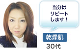 乾燥肌30代 当分はリピートします！