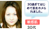 敏感肌30代 30過ぎてはじめて肌をホメられました。