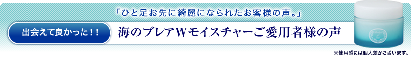 海のブレアWモイスチャーご愛用者様の声