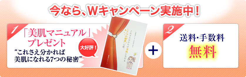 今なら、Wキャンペーン実施中!