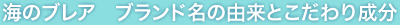 海のブレア ブランド名の由来とこだわり成分
