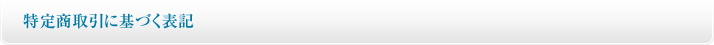 特定商取引に基づく表記
