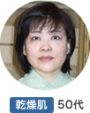 乾燥肌 50代