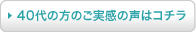 40代の方のご実感の声はコチラ