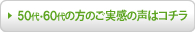 50代の方のご実感の声はコチラ