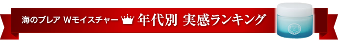 海のブレア Ｗモイスチャー 年代別 実感ランキング