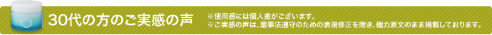 30代の方のご実感の声