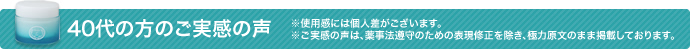 40代の方のご実感の声