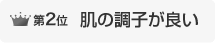 第2位 肌の調子が良い