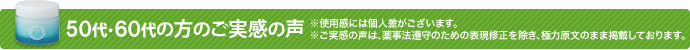 50代の方のご実感の声