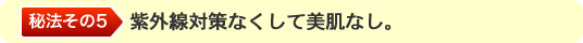 紫外線対策なくして美肌なし。