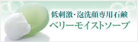 低刺激・泡洗顔専用石鹸　ベリーモイストソープ