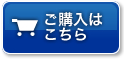 通常価格でのご購入はこちら