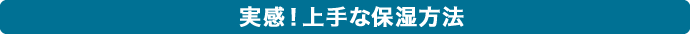 実感!上手な保湿方法