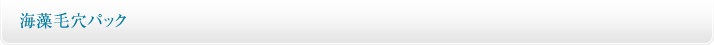 海藻毛穴パック
