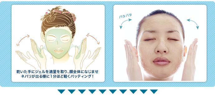 乾いた手にジェルを適量を取り、顔全体になじませネバリが出る様に1分ほど軽くパッティング！