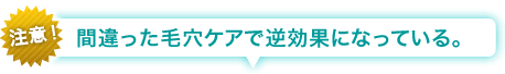 注意！間違った毛穴ケアで逆効果になっている。
