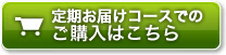 定期お届けコースでのご注文はこちら