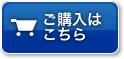 通常価格でのご購入はこちら