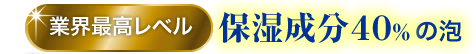 業界最高レベル保湿成分４０％の泡