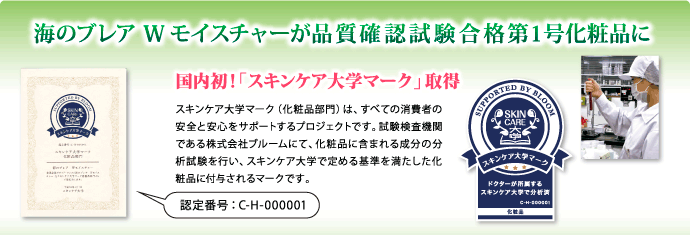 国内初品質確認試験 合格第１号化粧品