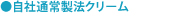 通常製法クリーム