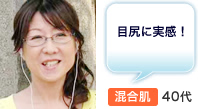 目尻に実感！ 混合肌40代