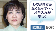 シワが目立たなくなって・・・、お手入れが楽しく 普通肌50代