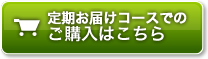 定期お届けコースでのご注文はこちら