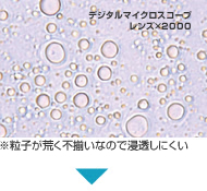 ※粒子が荒く不揃いなので浸透しにくい