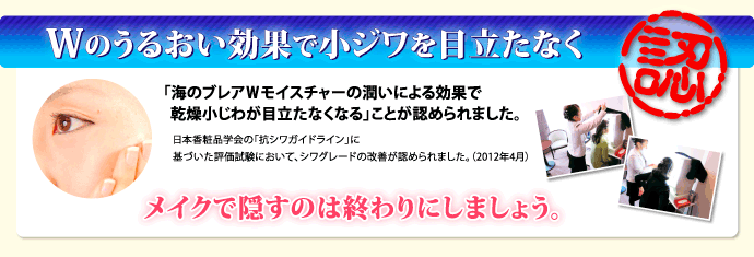 Wのうるおい効果で小ジワを目立たなく