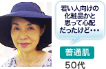 若い人向けの化粧品かと思って心配だったけど、57年間で一番お気に入りの化粧品になりました。 普通肌50代