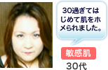 30過ぎてはじめて肌をホメられました。 敏感肌30代