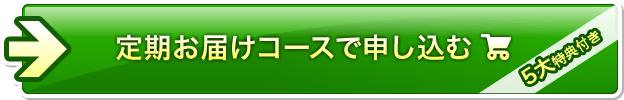 定期お届けコースで申し込む