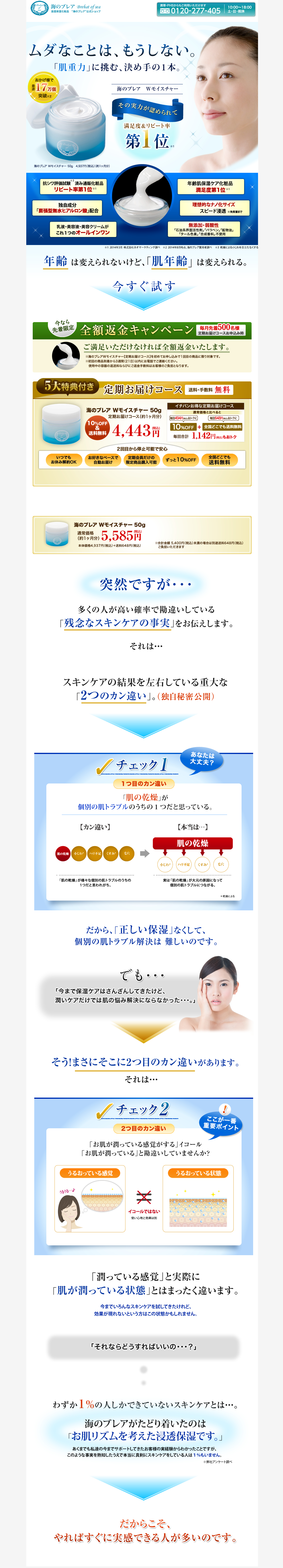 ムダなことは、もうしない。「肌重力」に逆らう、決め手の1本。海のブレア　Wモイスチャー