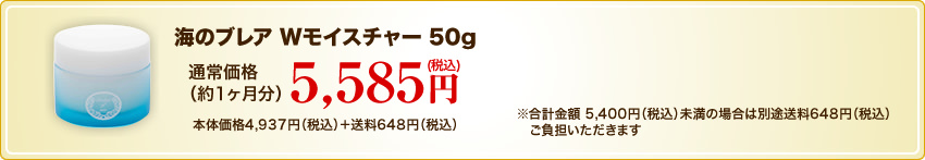海のブレア Wモイスチャー 50g  通常価格（約1ヶ月分）5,585円(税込)