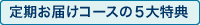 定期お届けコースの5大特典