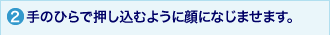 2.手のひらで押し込むように顔になじませます。