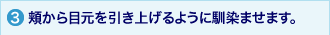 3.頬から目元を引き上げるように馴染ませます。