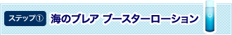 ステップ1 海のブレア ブースターローション