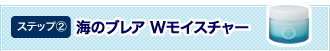 ステップ2 海のブレア Wモイスチャー