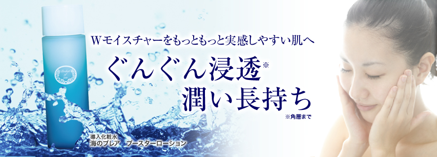 ぐんぐん浸透 潤い長持ち 海のブレア ブースターローション